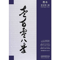 教本壱百零八拳―一〇八修公会/スーパーリンペイ剛柔流/スーパーリンペイ糸東流/百歩連 [単行本]