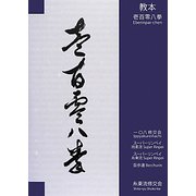 教本壱百零八拳―一〇八修公会/スーパーリンペイ剛柔流/スーパーリンペイ糸東流/百歩連 [単行本]