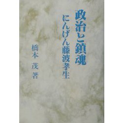 政治と鎮魂―にんげん藤波孝生 [単行本]