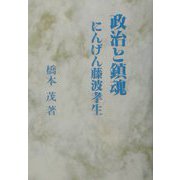 政治と鎮魂―にんげん藤波孝生 [単行本]