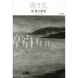 漁り火―林歌子歌集（コスモス叢書） [単行本]