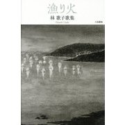 漁り火―林歌子歌集（コスモス叢書） [単行本]