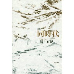 歌集 同時代 [単行本]