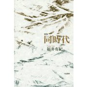 歌集 同時代 [単行本]