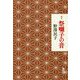 歌集 祭囃子の音（音叢書） [単行本]