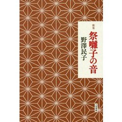 歌集 祭囃子の音（音叢書） [単行本]
