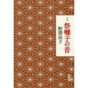 歌集 祭囃子の音（音叢書） [単行本]