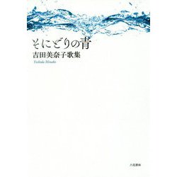 そにどりの青（コスモス叢書） [単行本]