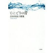 そにどりの青（コスモス叢書） [単行本]