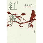 歌集 紅雀（象文庫） [単行本]