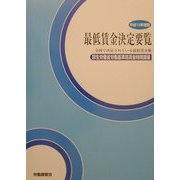 最低賃金決定要覧〈平成13年度版〉―全国で決定されている最低賃金額 [単行本]