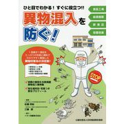 異物混入を防ぐ！―ひと目でわかる！すぐに役立つ！！食品工場 給食施設 飲食店 容器包装 [単行本]