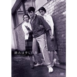 踏みはずした春 [DVD]