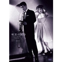 暗黒の旅券 [DVD]