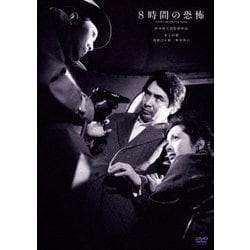 8時間の恐怖 [DVD]