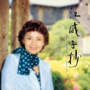 江威子抄 増山江威子ファースト・アルバム【復刻盤】