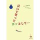 泣いて笑ってホッとして・・・―1分で1冊読めるブックガイド [単行本]