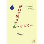 泣いて笑ってホッとして・・・―1分で1冊読めるブックガイド [単行本]