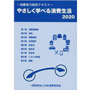 やさしく学べる消費生活 2020-消費者力検定テキスト [単行本]