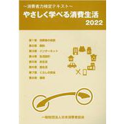 やさしく学べる消費生活 2022-消費者力検定テキスト [単行本]
