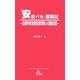 「安全バカ」奮戦記―企業内安全衛生管理者の活動記録（ISL Paperbacks〈5〉） [新書]
