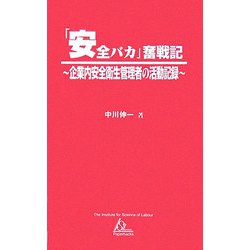 「安全バカ」奮戦記―企業内安全衛生管理者の活動記録（ISL Paperbacks〈5〉） [新書]