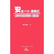 「安全バカ」奮戦記―企業内安全衛生管理者の活動記録（ISL Paperbacks〈5〉） [新書]