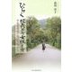 ひらく 校長として女性として―学校図書館と関わりながら [単行本]