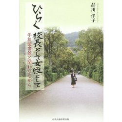 ひらく 校長として女性として―学校図書館と関わりながら [単行本]