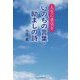 いのちの言葉・励ましの詩（うた）―人生に勇気を [単行本]