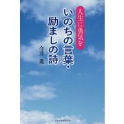 いのちの言葉・励ましの詩（うた）―人生に勇気を [単行本]