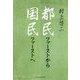 都民ファーストから国民ファーストへ [単行本]