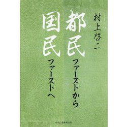 都民ファーストから国民ファーストへ [単行本]