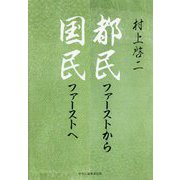 都民ファーストから国民ファーストへ [単行本]
