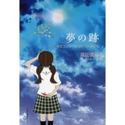 夢の跡―作文コンクール2011～2016 [単行本]
