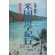 米国留学紀行―英語教師の視点から [単行本]
