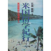 米国留学紀行―英語教師の視点から [単行本]