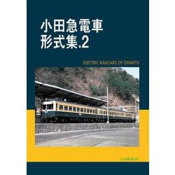小田急電車形式集 2 [単行本]