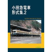 小田急電車形式集 2 [単行本]