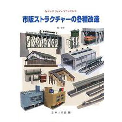 市販ストラクチャーの各種改造（Nゲージファインマニュアル 9） [単行本]