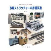 市販ストラクチャーの各種改造（Nゲージファインマニュアル 9） [単行本]