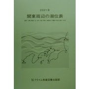 関東周辺の潮位表〈2001年〉 [単行本]