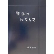 書作のみちくさ [単行本]