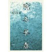 歌集 晩冬早春 [単行本]