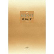 歌集 まほろば [単行本]