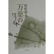 万葉のワールド [単行本]