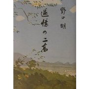 追憶の二高 [単行本]