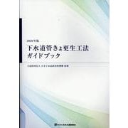下水道管きょ更生工法ガイドブック 2020年版 [単行本]