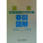 春闘図解〈2000年〉新世紀へ向けて賃上げも雇用も守る春闘を！ [単行本]