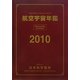航空宇宙年鑑〈2010〉 [全集叢書]